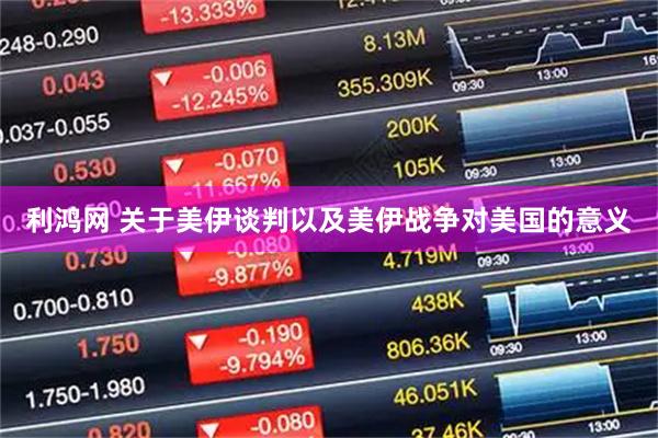 利鸿网 关于美伊谈判以及美伊战争对美国的意义